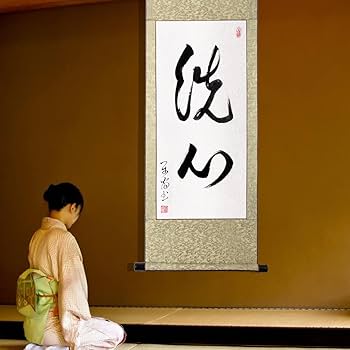 洗心 茶掛40 Amazon｜掛軸 掛け軸 おしゃれ 洗心 茶掛け 2字熟语 一行書 肉筆